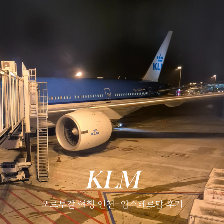  KLM네덜란드항공 포르투행 항공권 인천 암스테르담 구간 KL856 탑승후기 (좌석넓이, 기내식, 스낵바)