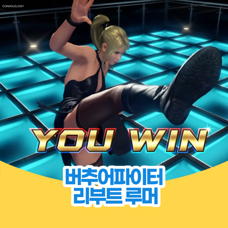  버추어 파이터 리부트가 개발 중이라는 루머가 있습니다.