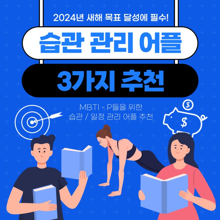  새해 목표 설정 루틴 실천 습관 관리 어플 추천