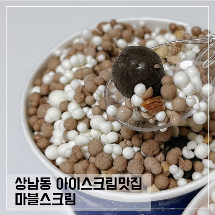  창원 상남동 구슬아이스크림 맛집 마블스크림