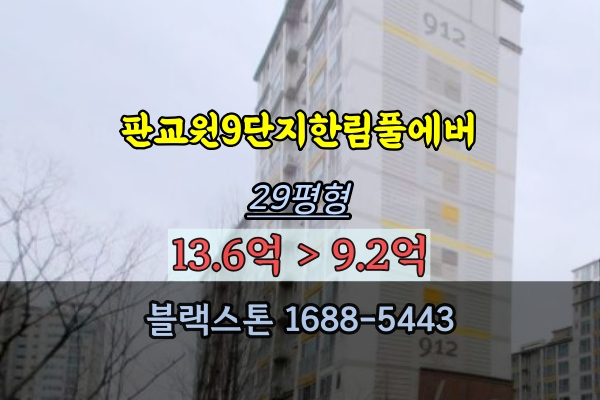 판교원9단지 한림풀에버 경매 29평 서판교아파트 부동산
