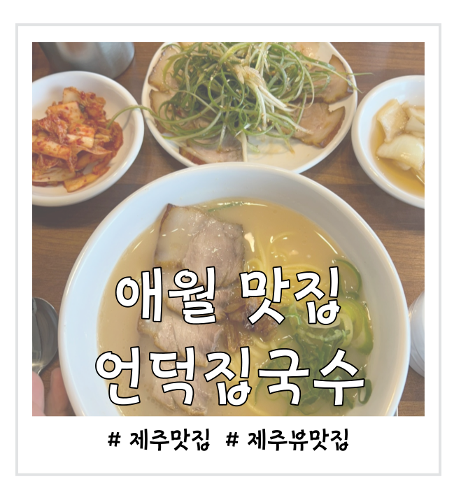  제주 바다뷰를 보며 식사가 가능한 언덕집 국수