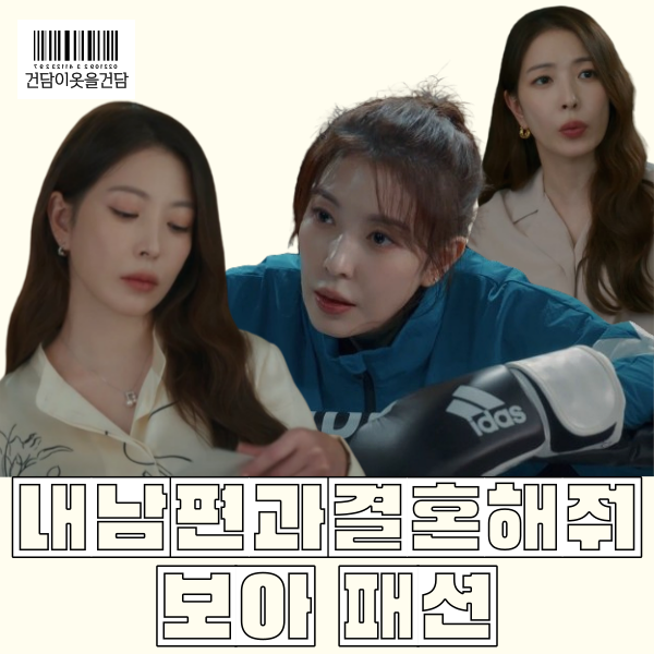  내남편과결혼해줘 13화 보아 패션 속 바람막이 블라우스 치마 귀걸이 반지 목걸이 등 옷 정보