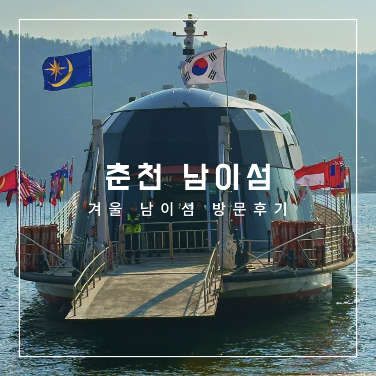  춘천 남이섬 겨울 테마 여행, 무료 주차 방법, 배 시간표, 겨울 놀거리