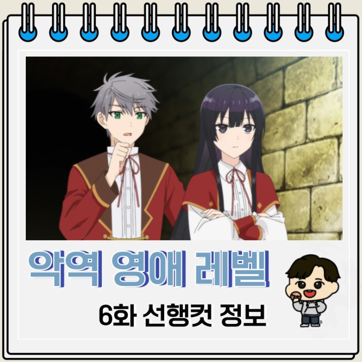 악역 영애 레벨 99 6화 선행컷 줄거리 악역 영애 레벨 99 6화 선행컷 줄거리