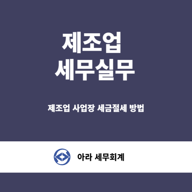  제조업 세무실무 세금절세 하려면?