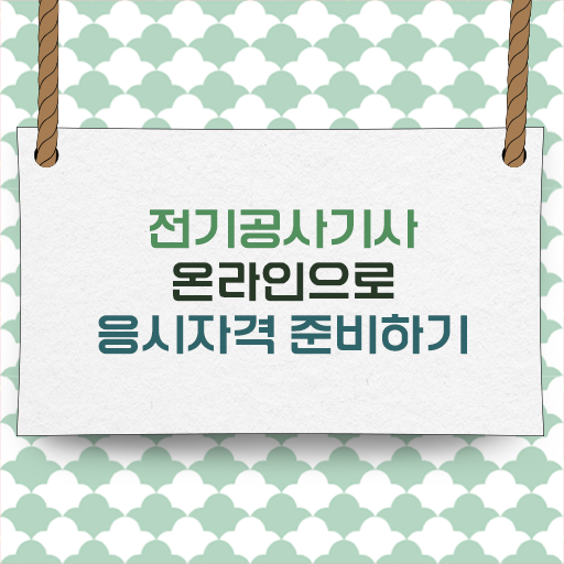  학은제 , 전기공사기사 온라인학습설계 핵심 정보 가득 !!!