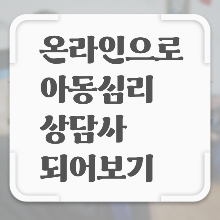  아동 심리상담사 자격증 공부 알려드립니다 !!!