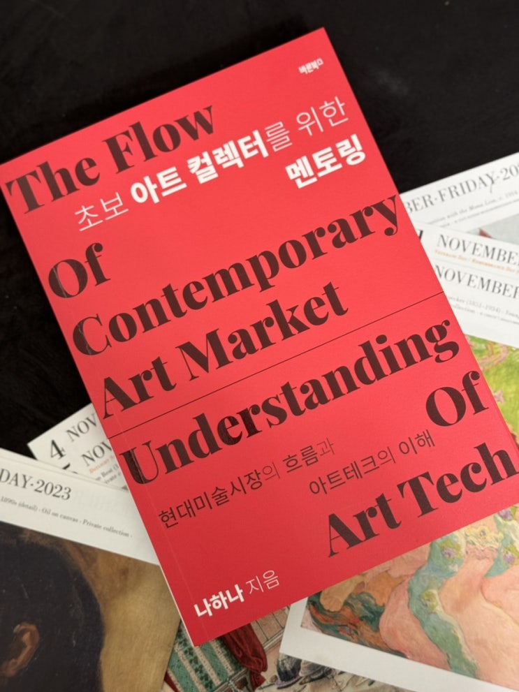 아트테크 현대미술 도서 초보 아트 컬렉터를 위한 멘토링 아트테크 현대미술 도서 초보 아트 컬렉터를 위한 멘토링