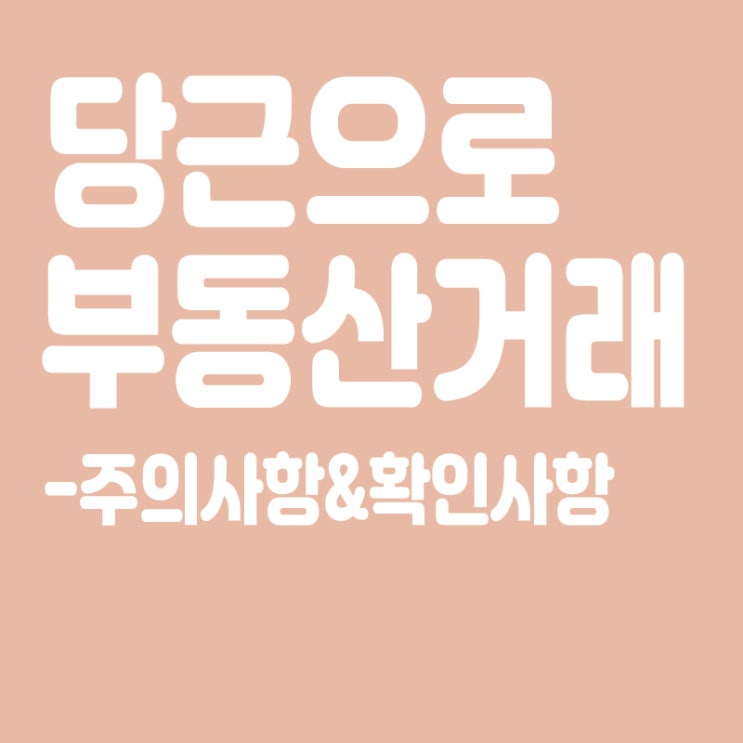  당근으로 부동산 직거래,복비 아끼려고 당근에서 부동산 매매 직거래 주의사항