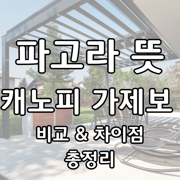  파고라 뜻 캐노피 가제보 비교 차이점 총정리