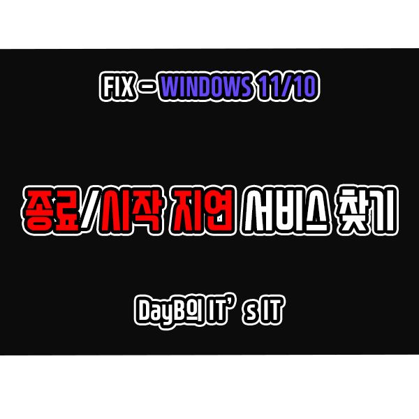 윈도우11 10 종료 및 시작 느림 관련 Windows 서비스 식별 및 수정