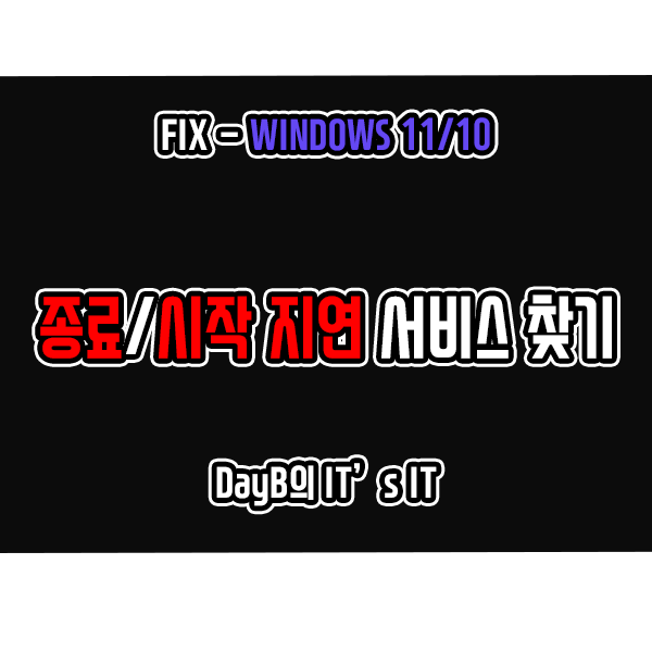 윈도우11 10 종료 및 시작 느림 관련 Windows 서비스 식별 및 수정 윈도우11 10 종료 및 시작 느림 관련 Windows 서비스 식별 및 수정