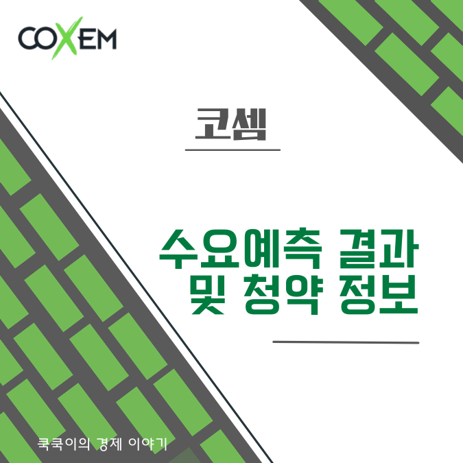  2월 코셈 수요예측ㅣ공모주 청약 상장일 주관사 정보