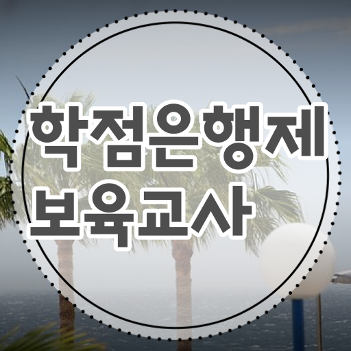  수월하게 만들기 !!! 학은제 보육교사 2급 고졸 대졸 !