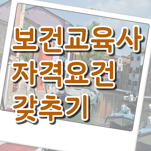  보건교육사 자격시험 응시자격 제일 빨리 준비 가능해요