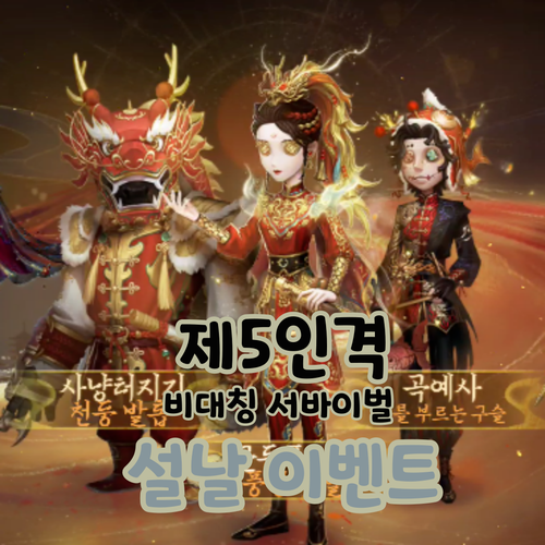  제5인격 용의해 설날이벤트 용춤순례 죄수 공장장 공략