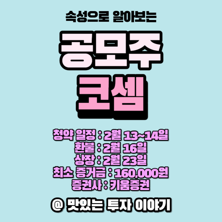  코셈 무슨 회사인 줄은 알고 하자
