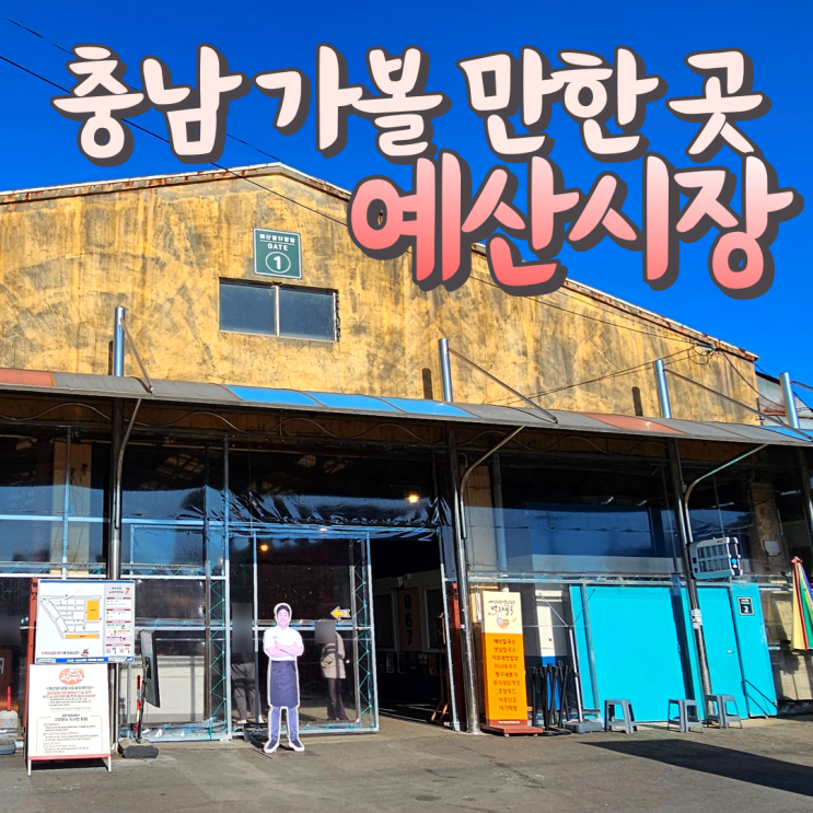  예산시장 먹거리들 실컷 먹고 왔어요