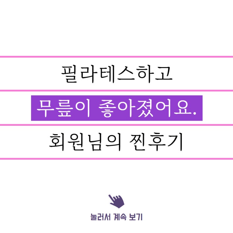  필라테스하고 무릎이 좋아졌어요 (역곡역 필라테스, 찐후기)