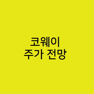  코웨이 주가 전망, 미세먼지 렌탈 관련주