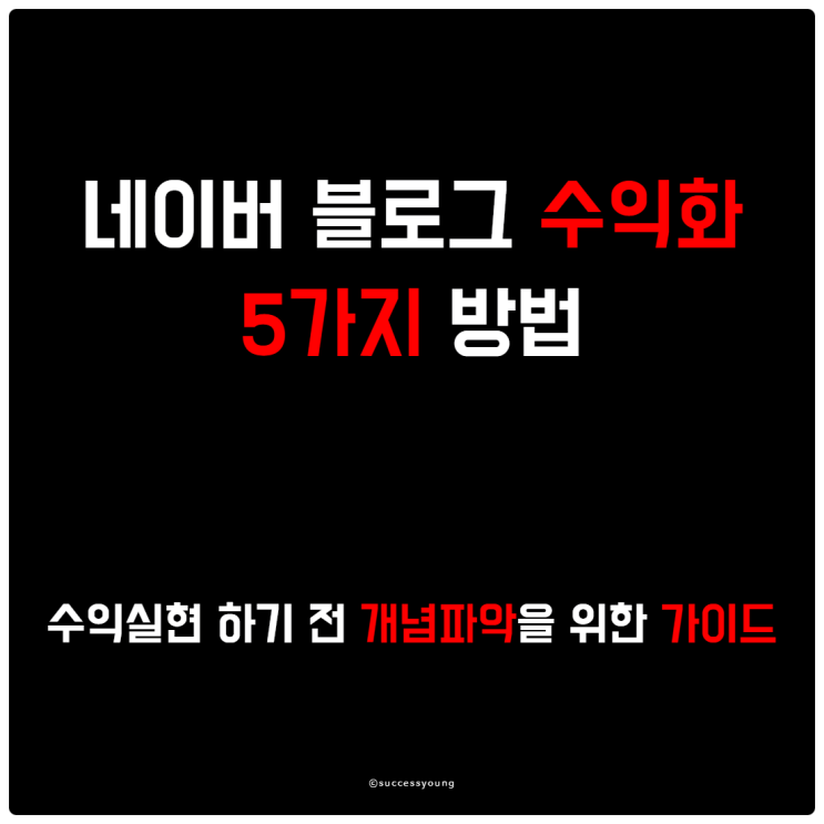  네이버 블로그 수익화하는 5가지 방법과 하기 전 개념 파악을 위한 가이드