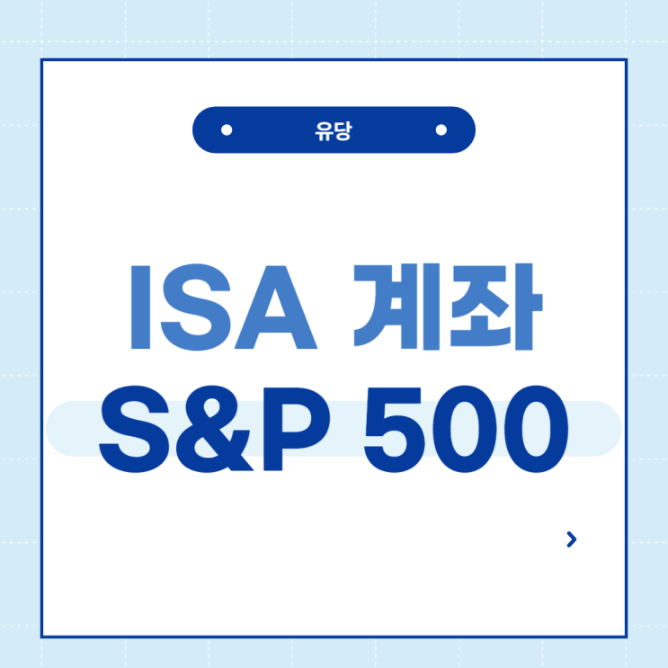  ISA 계좌에서 S&P 500 ETF 사는 법! - 한국형 S&P 500 ETF 간단 비교