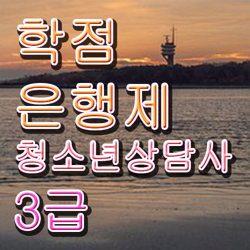  학은제 , 청소년 상담사 3급 신청기간 궁금해 !!