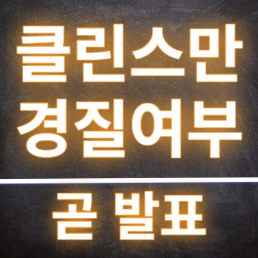  클린스만 경질여부 곧 나올듯 경질시 위약금 60억?!