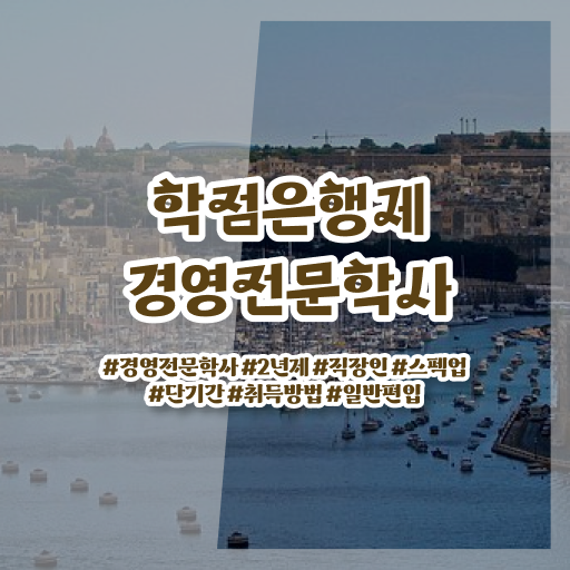  학점은행제 경영학 등록금 알아볼까요 ~