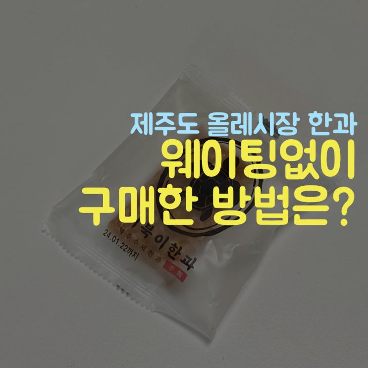  제주 거북이한과 구매 팁 방출(웨이팅, 유통기한, 수량)