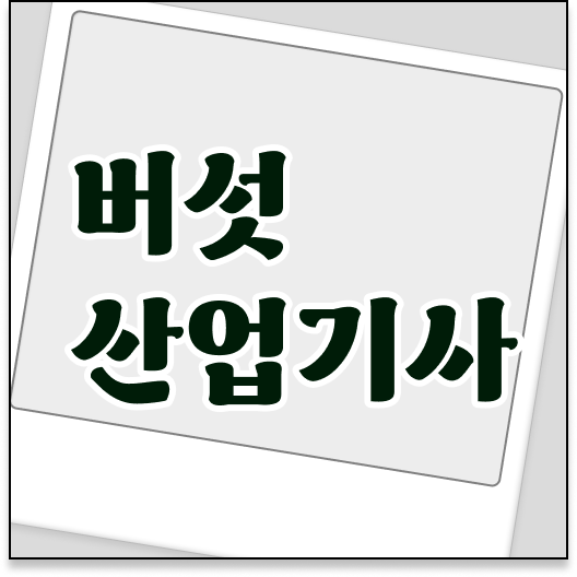  버섯산업기사 응시자격 장점 합격하시려면 이렇게 ?