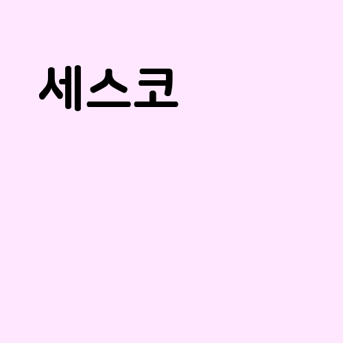 세스코 가정집 방역비용