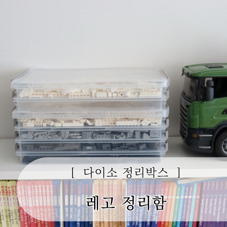  레고 정리함 다이소 정리박스 추천 다이소 재고조회 확인 방법