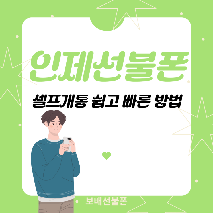 인제선불폰 셀프개통 쉽고 빠른 방법 알려드려요. 인제선불폰 셀프개통 쉽고 빠른 방법 알려드려요.