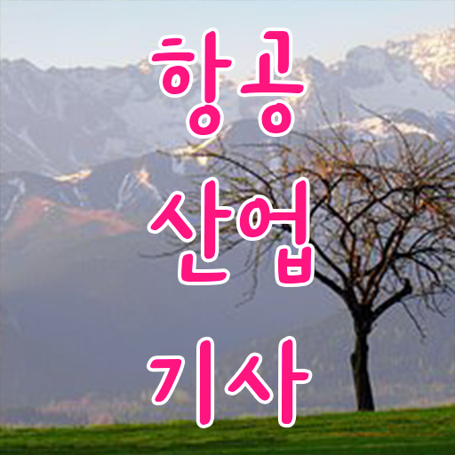  항공산업기사 실기 시험일정 필수 정보 여기에 ~