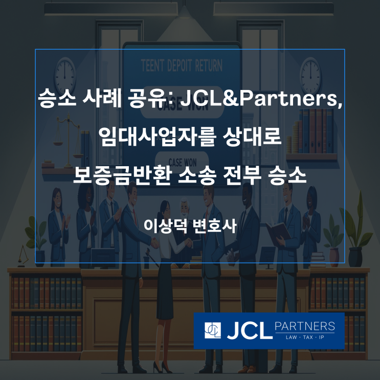  [임대차변호사] 승소 사례 공유: 서울북부지방법원 임대사업자를 상대로 보증금 반환 소송 전부 승소