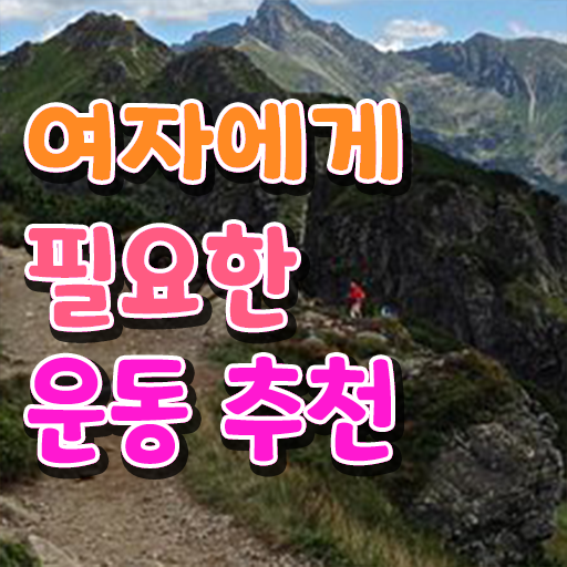  40대 여자 운동 추천 취미 운동 추천 정보 가득 !!!