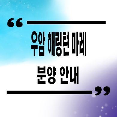  부산 우암동 해링턴 마레 미분양아파트 신규 줍줍 잔여세대 분양가 모델하우스
