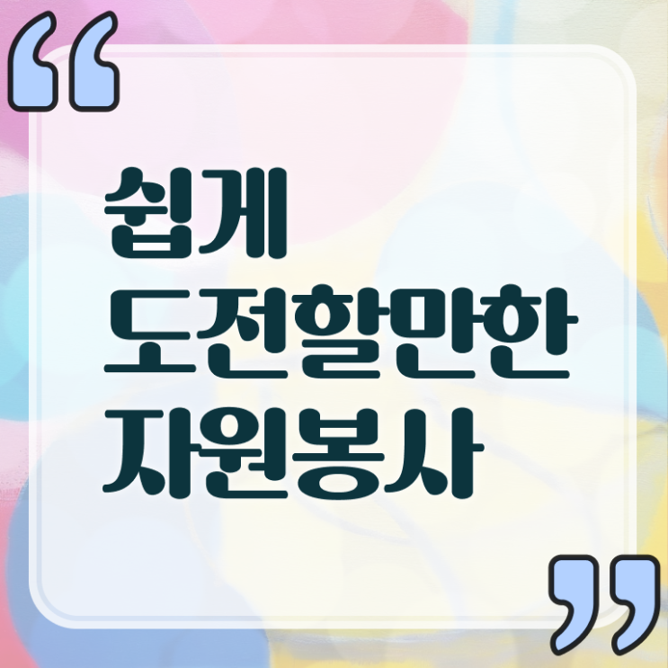  자원봉사지도사 자격증 무료수강 여기부터 보고가세요 !!! 한국자격검정원