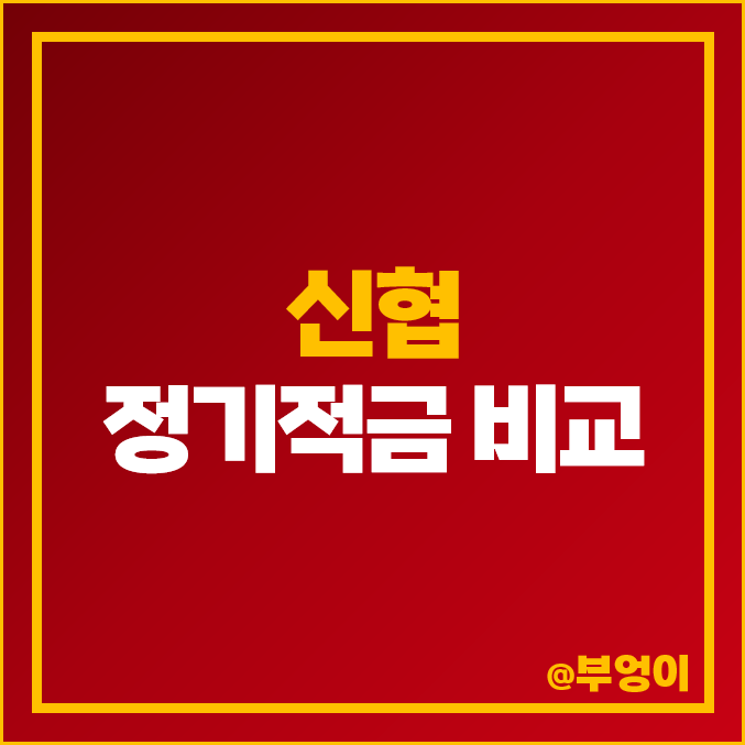 신협 적금 금리 비교 이자 높은 정기적금 특판 추천 신협 적금 금리 비교 이자 높은 정기적금 특판 추천