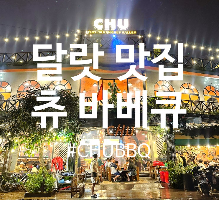  베트남 달랏 바베큐 맛집 츄바베큐 24시간 영업