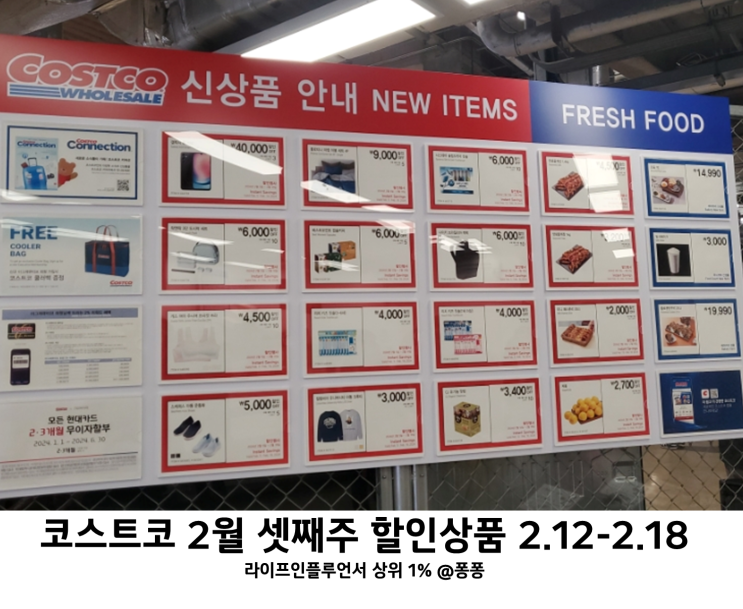  코스트코 추천템 2월 셋째주 할인상품 12일부터 18일 추천상품 회원권 없이 구경