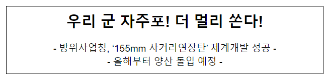 우리 군 자주포! 더 멀리 쏜다! 우리 군 자주포! 더 멀리 쏜다!