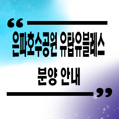  은파호수공원 유탑유블레스 민간임대아파트 군산 10년전세 신규 타입별 공급가 홍보관 위치