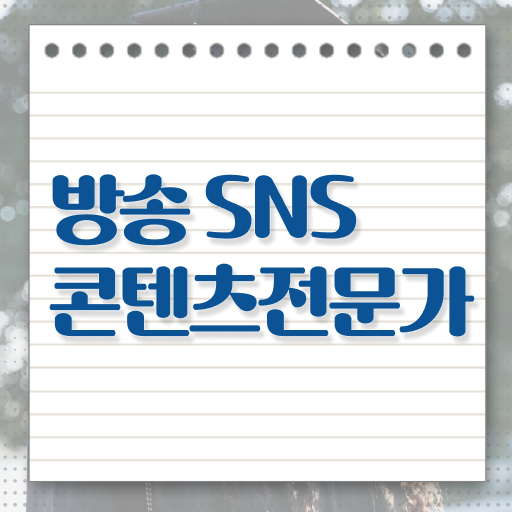  방송SNS콘텐츠전문가 자격증 시험 전격분석 ~
