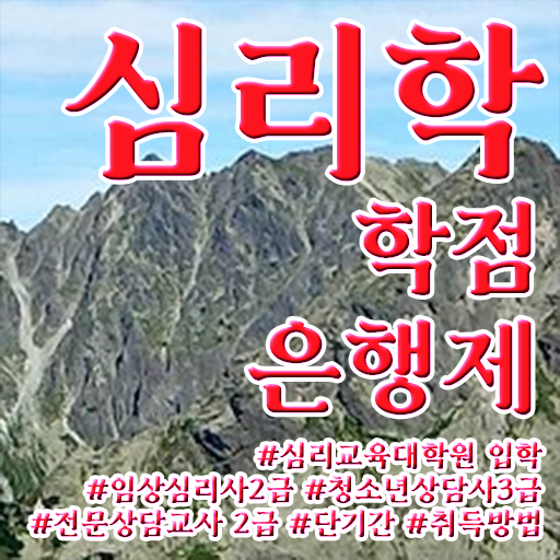  학점은행제 독학사 심리학 플래너 제가 알려드릴게요 !