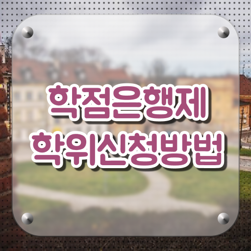  학은제 학점 등록금 확인해봤나요 ?
