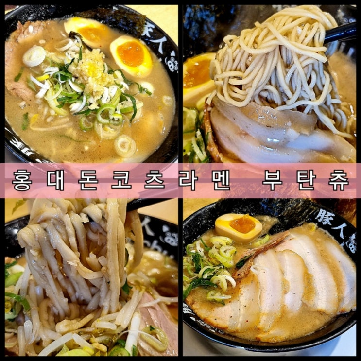 홍대 돈코츠라멘 맛집 부탄츄 (ft. 홍대 쿄라멘) 홍대 돈코츠라멘 맛집 부탄츄 (ft. 홍대 쿄라멘)