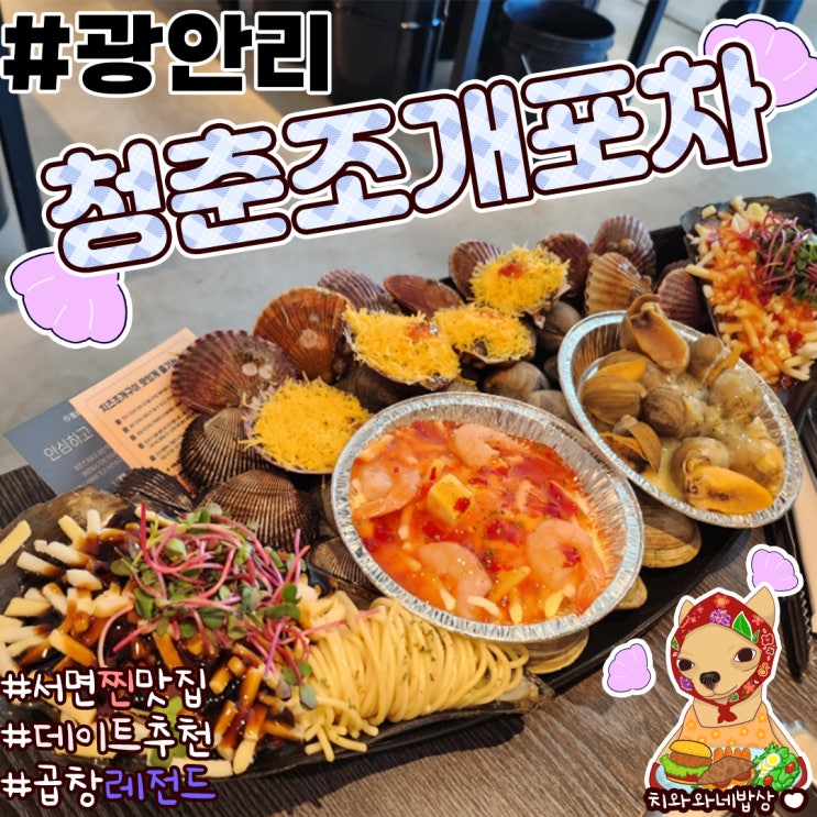 광안리조개구이 청춘조개포차 광안 2호점 솔직후기